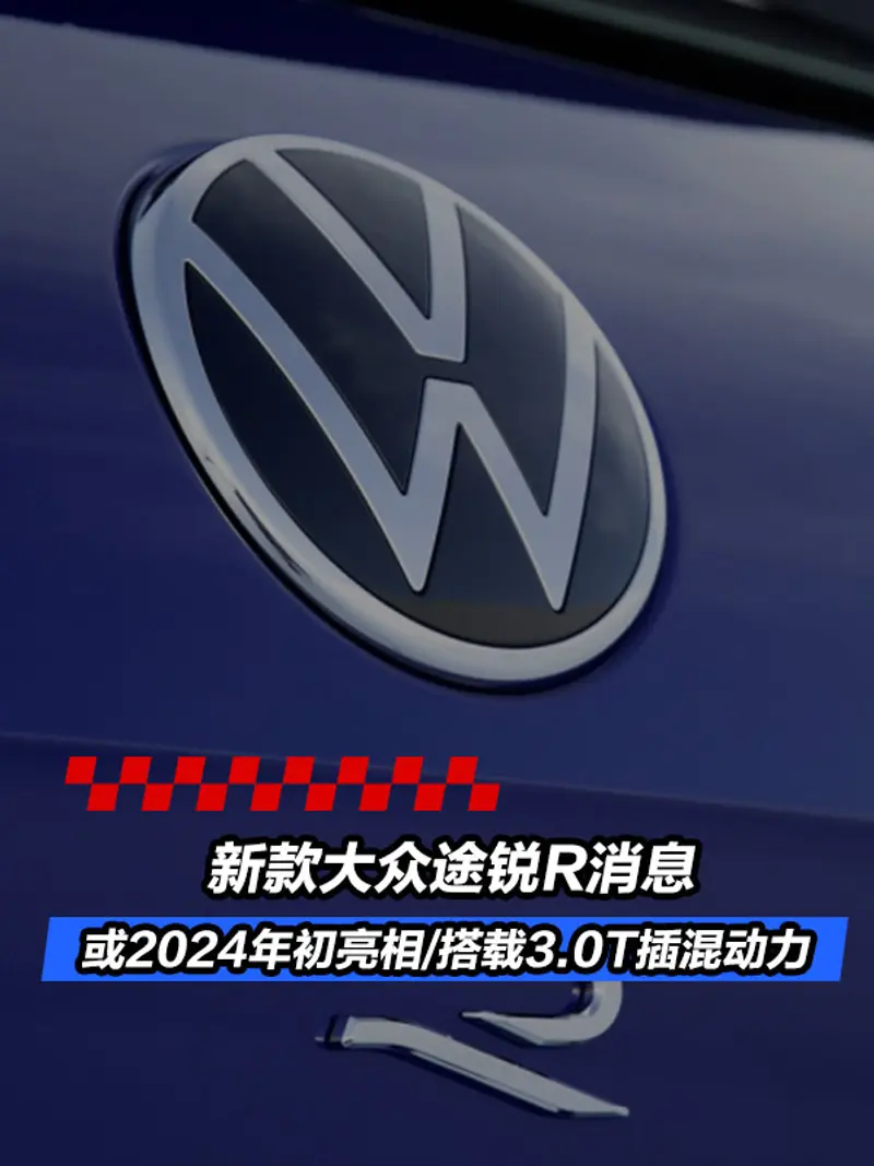 新款大眾途銳R消息 或2024年初亮相/搭載3.0T插混動力